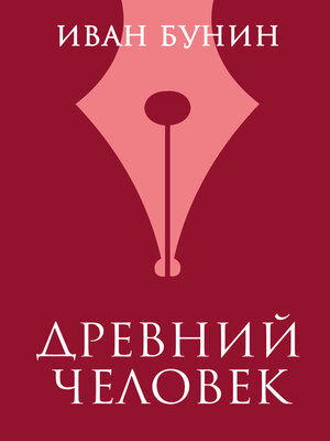 cover image of Древний человек